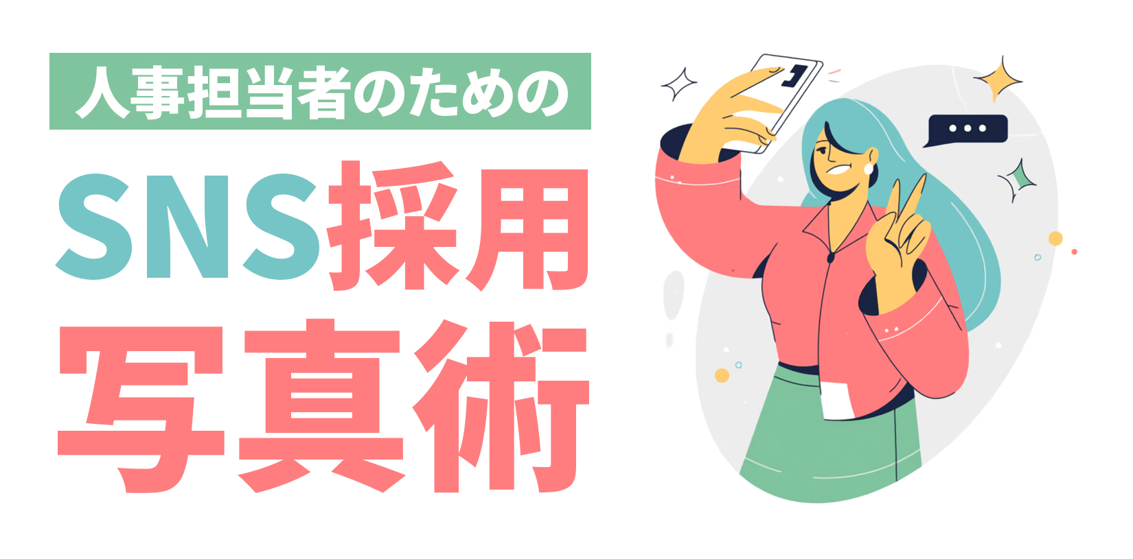 人事担当者のためのSNS採用写真術｜スマホで会社の魅力を伝える撮り方のコツ